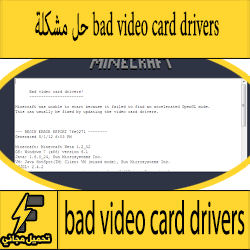 تحميل برنامج bad video card drivers لحل مشكلة لعبة ماين كرافتتحميل برنامج bad video card drivers لحل مشكلة لعبة ماين كرافت