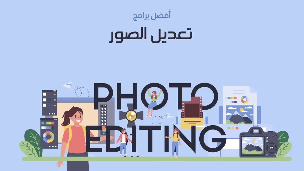 برنامج تعديل الصور Photoshop برامج تحرير الصور