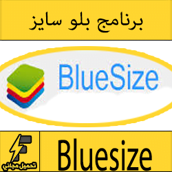 تحميل برنامج بلو سايز تحميل برنامج بلو سايز Bluesize للتحكم فى حجم البلوستاكس ​برنامج بلو سايز للتحكم في حجم محاكي العاب الأندرويد, تحميل برنامج بلو سايز Bluesize للتحكم فى حجم البلوستاكس ​برنامج بلو سايز للتحكم في حجم محاكي العاب الأندرويد, للتحكم فى حجم البلوستاكس