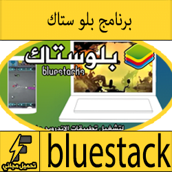 تحميل برنامج بلو ستاك للكمبيوتر BlueStacks لتشغيل تطبيقات الاندرويد 2018