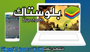 تحميل برنامج بلو ستاك للكمبيوتر BlueStacks لتشغيل تطبيقات الاندرويد