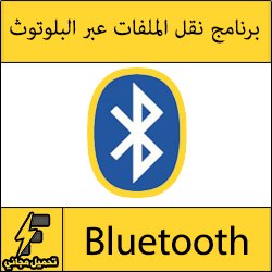 تحميل برنامج البلوتوث للكمبيوتر مجانا لويندوز (7-8-10) Bluetooth