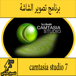  تحميل برنامج camtasia studio 7 مجانا برابط مباشر مضغوط وبحجم صغير من ميديا فاير عربي