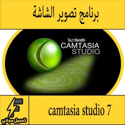 تحميل برنامج Camtasia Studio 7 مجانا برابط مباشر مضغوط وبحجم صغير