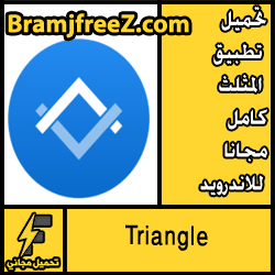 تحميل تطبيق المثلث Triangle كامل مجانا للاندرويد مجانا