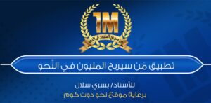 تحميل لعبة من سيربح المليون مجانا للكمبيوتر بالعربية