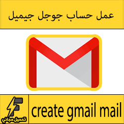 عمل ايميل جوجل جيميل انشاء حساب والتسجيل في gmail