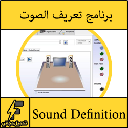 تحميل برنامج تعريف الصوت لاي جهاز كمبيوتر او لابتوب لويندوز 7 و8 و10 برابط مباشر مجانا