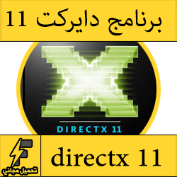 تحميل برنامج directx 11 لتشغيل الالعاب الحديثة مجانا كامل للكمبيوتر