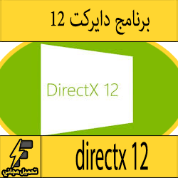 تحميل برنامج directx 12 تشغيل الالعاب الحديثة مجانا كامل للكمبيوتر