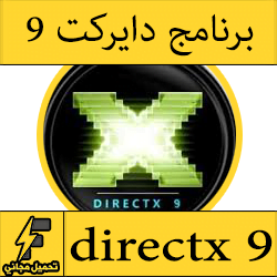 تحميل برنامج directx 9 لتشغيل الالعاب الحديثة مجانا كامل للكمبيوتر