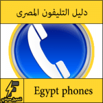 تحميل دليل التليفون المنزلي في مصر – البحث بالاسم والعنوان والرقم