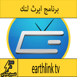 تحميل برنامج ايرث لنك earthlink tv للاندرويد للايفون للكمبيوتر