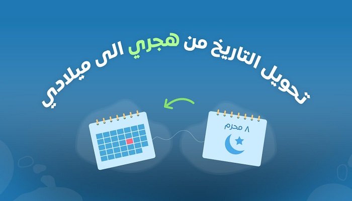برنامج حساب العمر بالهجري والميلادي وتحويل تاريخ الميلاد