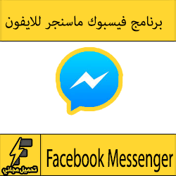 تحميل فيس بوك عربي للايفون ماسنجر مجانا الجديد 2016