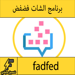 تحميل تطبيق فضفض للاندرويد APK شات و دردشه مع مجهول