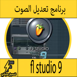   تحميل برنامج fl studio 9 كامل مجانا الاصدار الاخير برابط واحد مضغوط من ميديا فاير