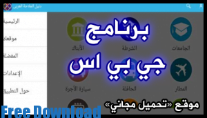 تحميل برنامج gps جي بي اس عربي لجوال الاندرويد بدون نت 2019 مجانا