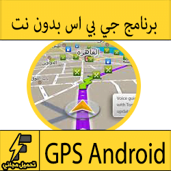 تحميل برنامج gps جي بي اس عربي لجوال الاندرويد بدون نت 2017 مجانا