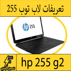 تحميل تعريف لاب توب hp 255 g2 مجانا برابط مباشر كاملة من الموقع الرسمي ويندوز 7-8-10