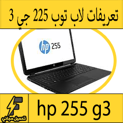 تحميل تعريف لاب توب hp 255 g3 مجانا برابط مباشر كاملة من الموقع الرسمي ويندوز 7-8-10