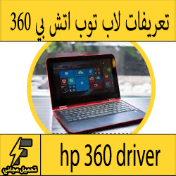 تحميل تعريف لاب توب hp 360 مجانا برابط مباشر كاملة من الموقع الرسمي ويندوز 7-8-10