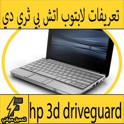 تحميل تعريف لاب توب hp 3d driveguard مجانا برابط مباشر كاملة من الموقع الرسمي ويندوز 7-8-10