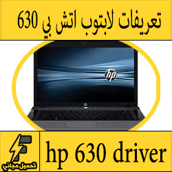 تحميل تعريف لاب توب hp 630 مجانا برابط مباشر كاملة من الموقع الرسمي ويندوز 7-8-10