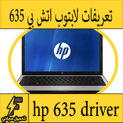 تحميل تعريف لاب توب hp 635 مجانا برابط مباشر كاملة من الموقع الرسمي ويندوز 7-8-10