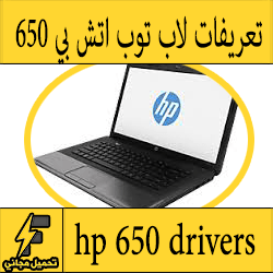 تحميل تعريف لاب توب hp 650 مجانا برابط مباشر من الموقع الرسمي ويندوز 7-8-10