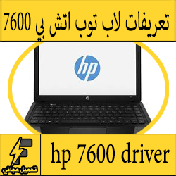 تحميل تعريف لاب توب hp 7600 مجانا برابط مباشر كاملة من الموقع الرسمي ويندوز 7-8-10