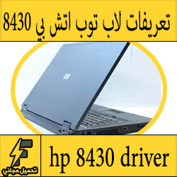 تحميل تعريف لاب توب Hp 8430 مجانا برابط مباشر كاملة من الموقع