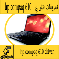 تحميل تعريف لاب توب hp compaq 610 مجانا برابط مباشر كاملة من الموقع الرسمي ويندوز 7-8-10