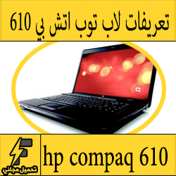تحميل تعريف لاب توب hp compaq 610 مجانا برابط مباشر كاملة من الموقع الرسمي ويندوز 7-8-10