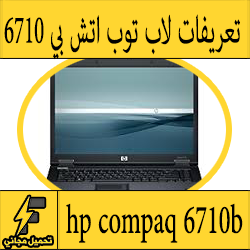 تحميل تعريف لاب توب hp compaq 6710b مجانا برابط مباشر كاملة من الموقع الرسمي ويندوز 7-8-10