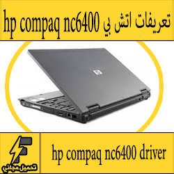 تحميل تعريف لاب توب hp compaq nc6400 مجانا برابط مباشر كاملة من الموقع الرسمي ويندوز 7-8-10