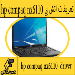تحميل تعريف لاب توب hp compaq nx6110 مجانا برابط مباشر كاملة من الموقع الرسمي ويندوز 7-8-10