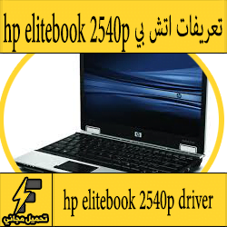 تحميل تعريف لاب توب hp elitebook 2540p مجانا برابط مباشر كاملة من الموقع الرسمي ويندوز 7-8-10