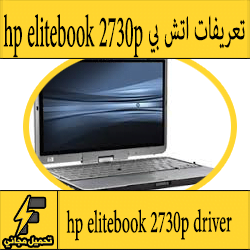 تحميل تعريف لاب توب hp elitebook 2730p مجانا برابط مباشر كاملة من الموقع الرسمي ويندوز 7-8-10