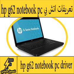 تحميل تعريف لاب توب hp g62 notebook pc مجانا برابط مباشر كاملة من الموقع الرسمي ويندوز 7-8-10