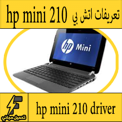 تحميل تعريف لاب توب hp mini 210 مجانا برابط مباشر كاملة من الموقع الرسمي ويندوز 7-8-10