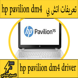 تحميل تعريف لاب توب hp pavilion dm4 مجانا برابط مباشر كاملة من الموقع الرسمي ويندوز 7-8-10