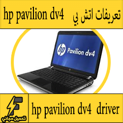 تحميل تعريف لاب توب hp pavilion dv4 مجانا برابط مباشر كاملة من الموقع الرسمي ويندوز 7-8-10