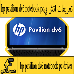 تحميل تعريف لاب توب hp pavilion dv6 notebook pc مجانا برابط مباشر كاملة من الموقع الرسمي ويندوز 7-8-10