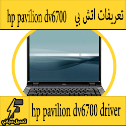 تحميل تعريف لاب توب hp pavilion dv6700 مجانا برابط مباشر كاملة من الموقع الرسمي ويندوز 7-8-10