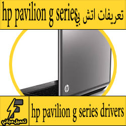 تحميل تعريف لاب توب hp pavilion g series مجانا برابط مباشر كاملة من الموقع الرسمي ويندوز 7-8-10