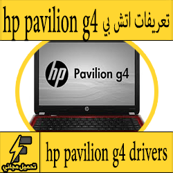 تحميل تعريف لاب توب hp pavilion g4 مجانا برابط مباشر كاملة من الموقع الرسمي ويندوز 7-8-10