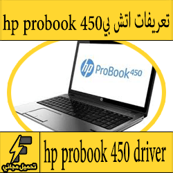 تحميل تعريف لاب توب hp probook 450 g1 مجانا برابط مباشر كاملة من الموقع الرسمي ويندوز 7-8-10