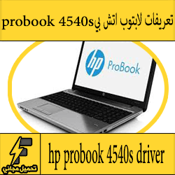 تحميل تعريف لاب توب hp probook 4540s مجانا برابط مباشر كاملة من الموقع الرسمي ويندوز 7-8-10