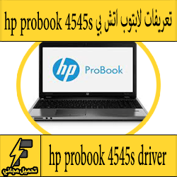 تحميل تعريف لاب توب hp probook 4545s مجانا برابط مباشر كاملة من الموقع الرسمي ويندوز 7-8-10